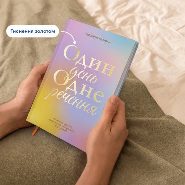 Дневник на 3 года «Один день одно предложение» цветной: Фото - ORNER