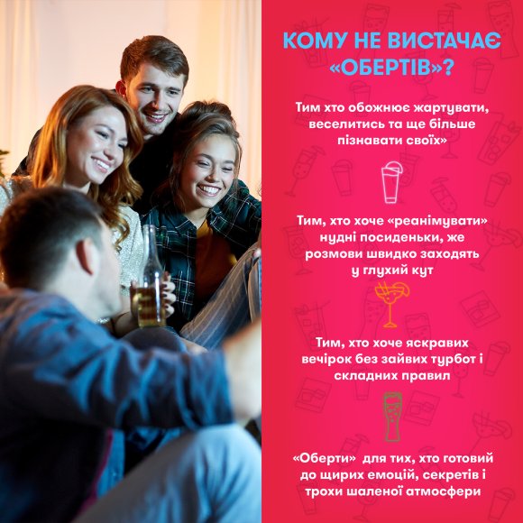 Гра для компанії «Оберти»: Фото