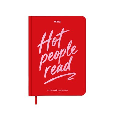 Дневник читательский «Hot people read» красный: фото - ORNER