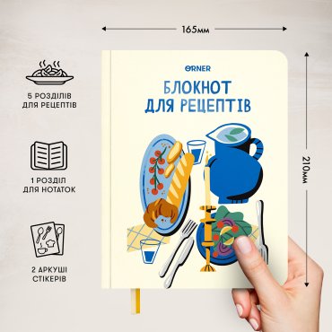 Кулинарный блокнот «Мои рецепты» светлый: Фото - ORNER