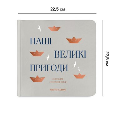 Фотоальбом «Наши великие приключения» серый: Фото - ORNER