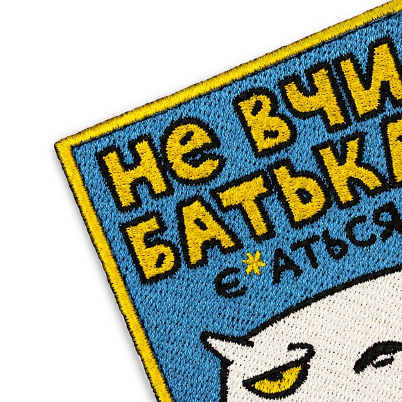 Вишитий патч ORNER x Maliunok «Не вчи батька»: Фото