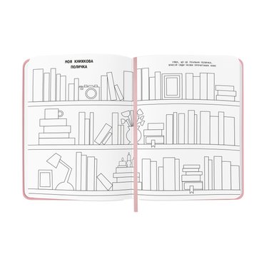 Дневник читательский «Lost in a good book» розовый: Фото - ORNER
