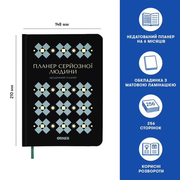 Планер-дневник «Планер серьёзного человека» чёрный с орнаментом: Фото