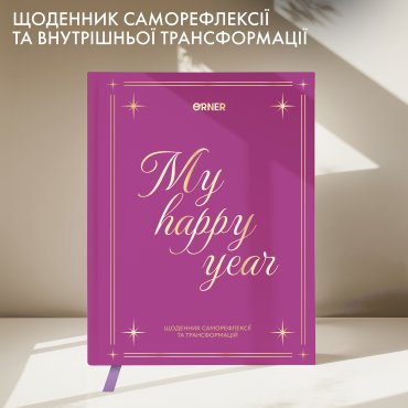 Дневник саморефлексии «Год моей трансформации»: Фото - ORNER