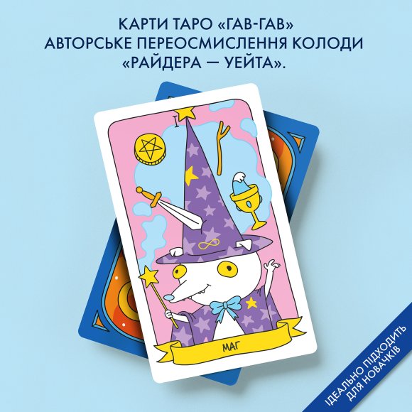 Карты Таро «Гав-гав»: Фото