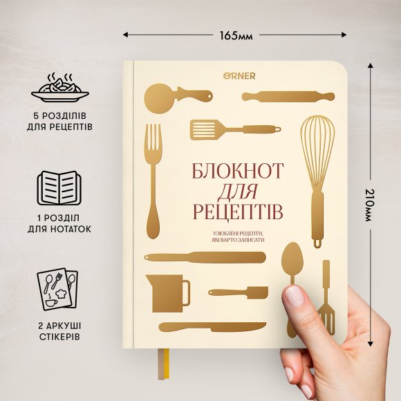 Кулінарний блокнот «Рецепти, які варто записати» світлий: Фото