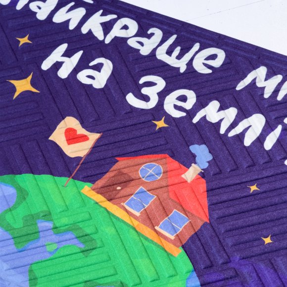 Ковер придверный «Лучшее место на Земле»: Фото