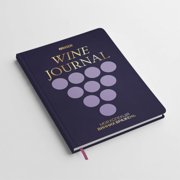 Винный дневник «Моя коллекция винных впечатлений» тёмный: Фото