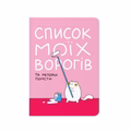 Блокнот в крапку ORNER х MALIUNOK «Список моїх ворогів»