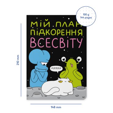 Блокнот в точку ORNER x Maliunok «План покорения Вселенной»: фото 2 - ORNER