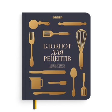 Кулінарний блокнот «Рецепти, які варто записати» графітовий: фото - ORNER
