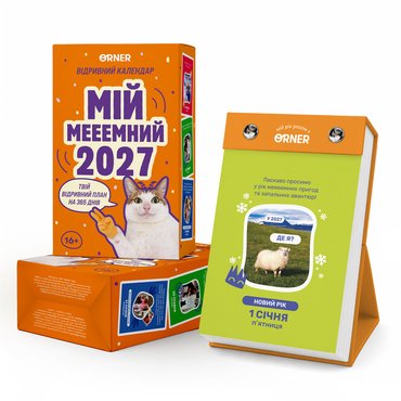 Календарь с предсказаниями «Мой меееемный 2027»: фото - ORNER