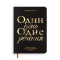 Дневник на 3 года «Один день одно предложение» черный: Фото - ORNER