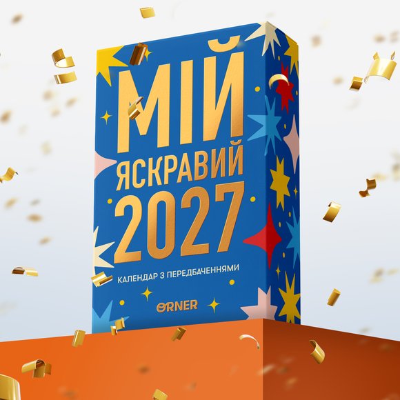 2 prediction calendars "My bright 2027": Photo