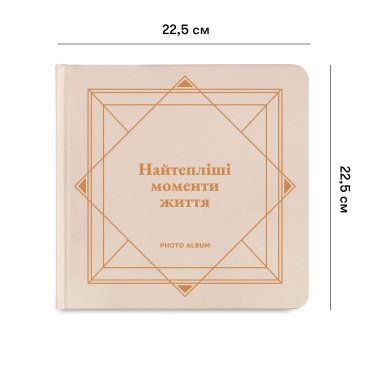 Фотоальбом «Самые теплые моменты жизни» бежевый: фото 2 - ORNER