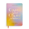 Щоденник на 3 роки «Один день одне речення» кольоровий: Фото