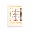 Мініпланер «Мрій. Плануй mini» світлий
