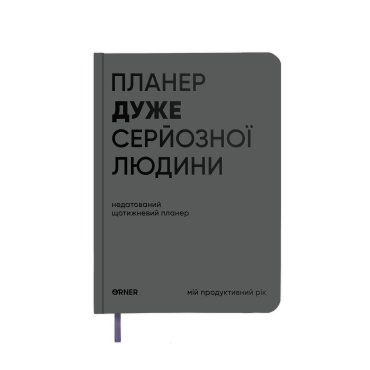 Планер-дневник «Планер очень серьезного человека» серый: фото - ORNER
