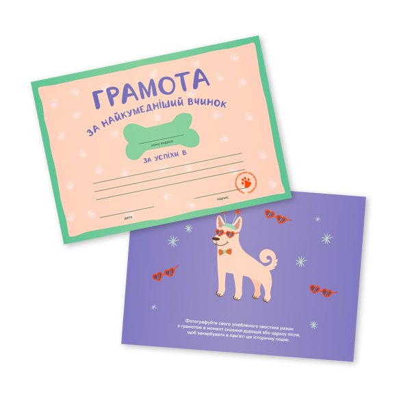 Грамоти для песиків ORNER x Хвостата Banda: Фото