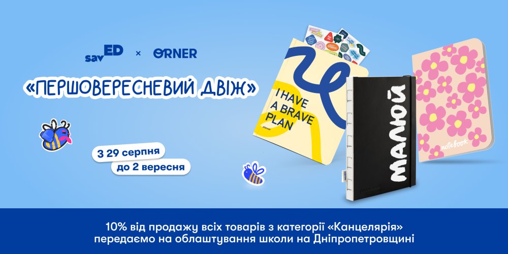 Першовересневий двіж: ORNER долучається до акції savED зі зведення тимчасової школи в місті Апостолове на Дніпропетровщині: Фото 1 - ORNER