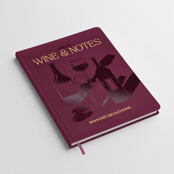 Винный дневник «Мои винные заметки» бордовый: Фото