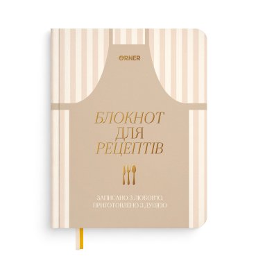Кулінарний блокнот «Записано з любов’ю» світлий: фото - ORNER