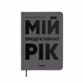Планер-дневник «Мой продуктивный год» серый