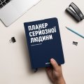 Планер-дневник «Планер серьезного человека» темно-синий: Фото 6