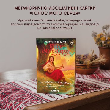 Метафорически-ассоциативные карточки «Голос моего сердца»: Фото - ORNER