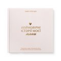 Книга воспоминаний «Истории моей мамы» светлая: Фото - ORNER