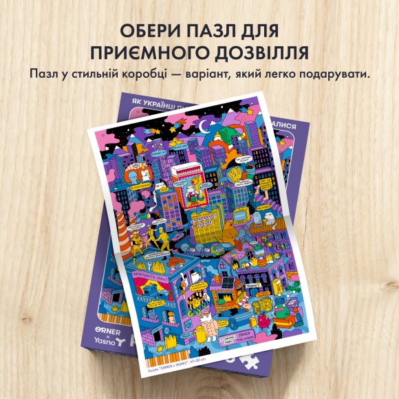 Пазл благотворительный ORNER х Yasno «Как украинцы во время отключений объединялись» 500 элементов: Фото