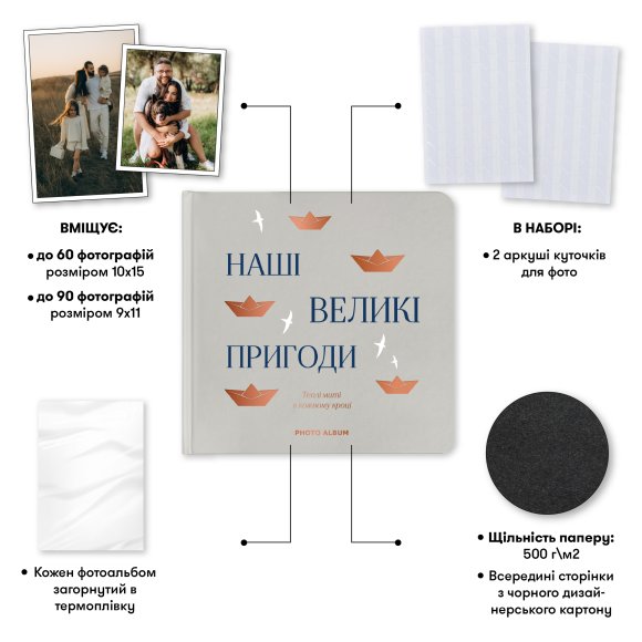 Фотоальбом «Наші великі пригоди» сірий: Фото