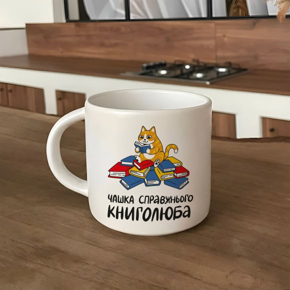 Чашка «Справжнього книголюба»: Фото