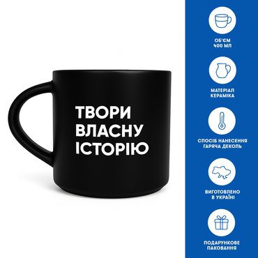 Чашка «Твори собственную историю» черная: Фото - ORNER