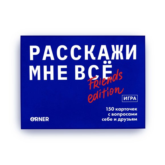 Разговорная игра ORNER «Расскажи мне всё! Friends edition»‎ (RU): Фото