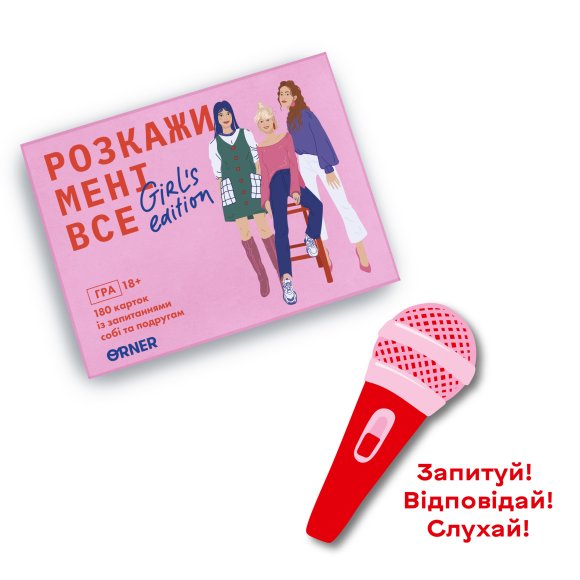 Гра для подруг «Розкажи мені все! Girl's edition»: Фото