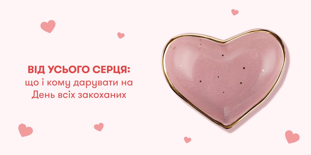 Від усього серця: що і кому дарувати на День всіх закоханих: Фото 1 - ORNER