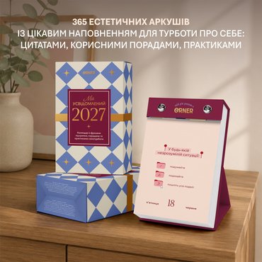 Календарь самозаботы «Мой осознанный 2027»: Фото - ORNER
