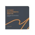 Фотоальбом «Истории счастливой жизни» графитовый: Фото - ORNER