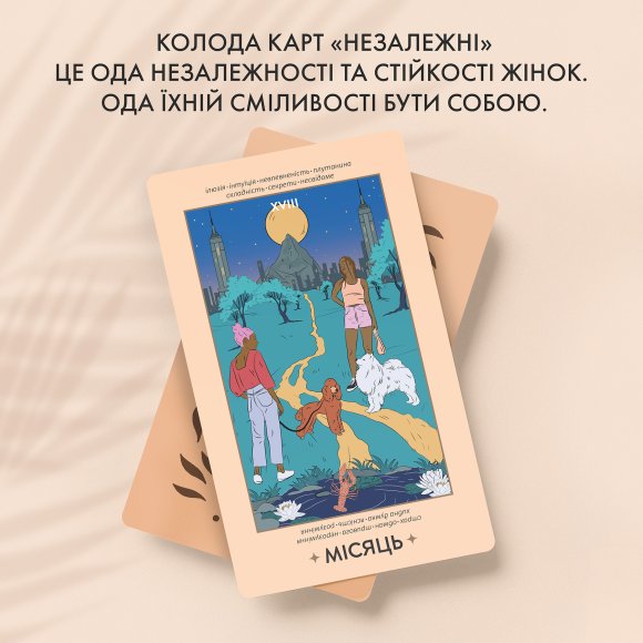 Карти ТАРО ORNER x WYSPELL «НЕЗАЛЕЖНІ»: Фото