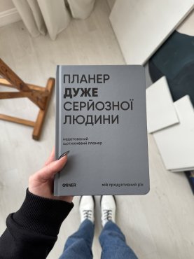 Планер-дневник «Планер очень серьезного человека» серый: Фото - ORNER