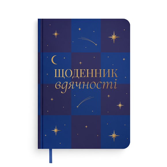 Дневник благодарности «Сияние» синий: Фото