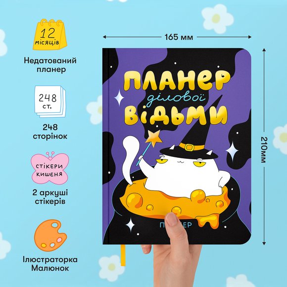 Планер ORNER x Maliunok «План деловой ведьмы»: Фото
