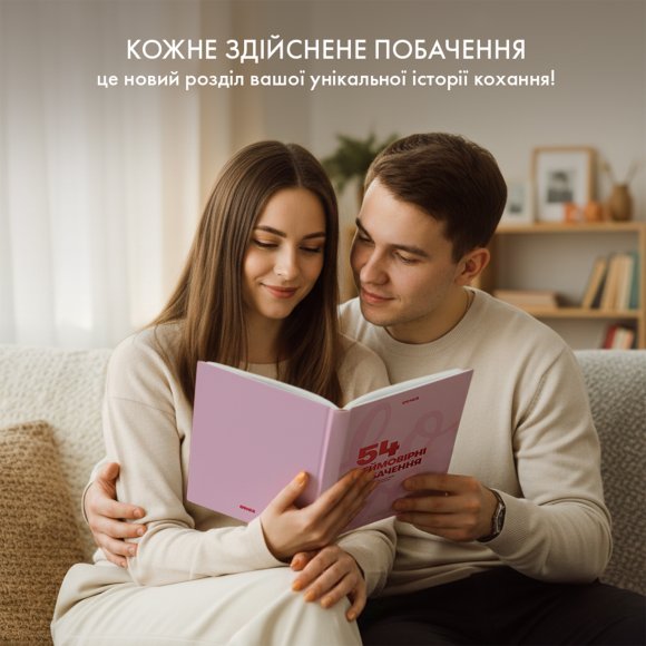 Фотоальбом із завданнями для побачень «54 Неймовірні побачення» рожевий: Фото