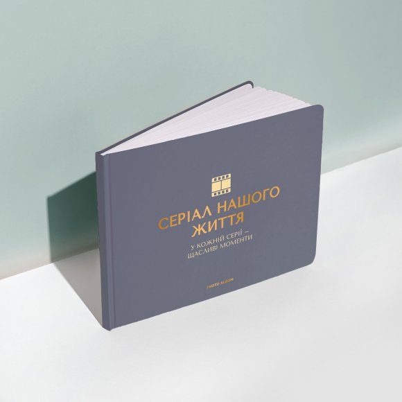 Photo album "Series of our life" graphite: Photo