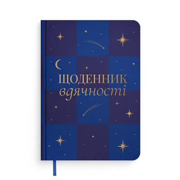 Дневник благодарности «Сияние» синий: фото - ORNER