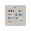 Фотоальбом «Наші великі пригоди» сірий: Фото