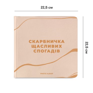 Фотоальбом «Скарбничка щасливих спогадів» бежевий: фото 2 - ORNER