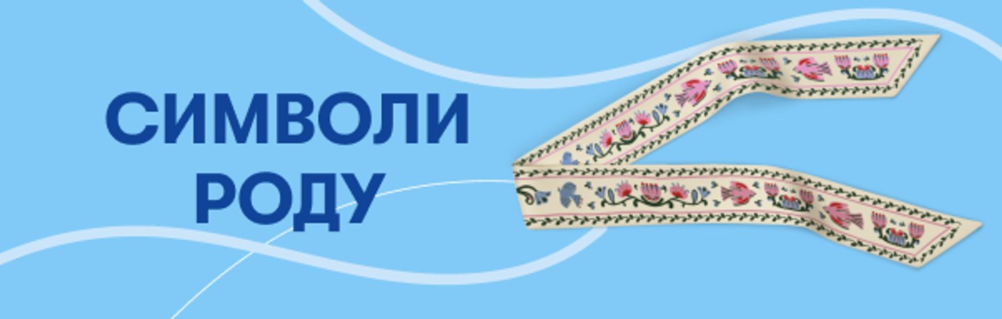 Символи роду: Фото - ORNER